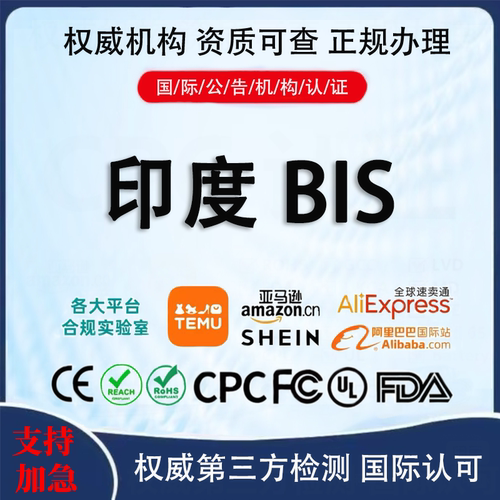 印度BIS认证证书办理机构