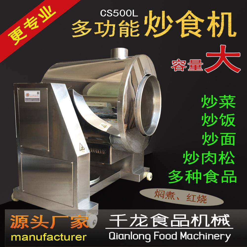 CS50L商用炒大型自动炒菜机 自饭机 滚炒机0 炒食动机厂家