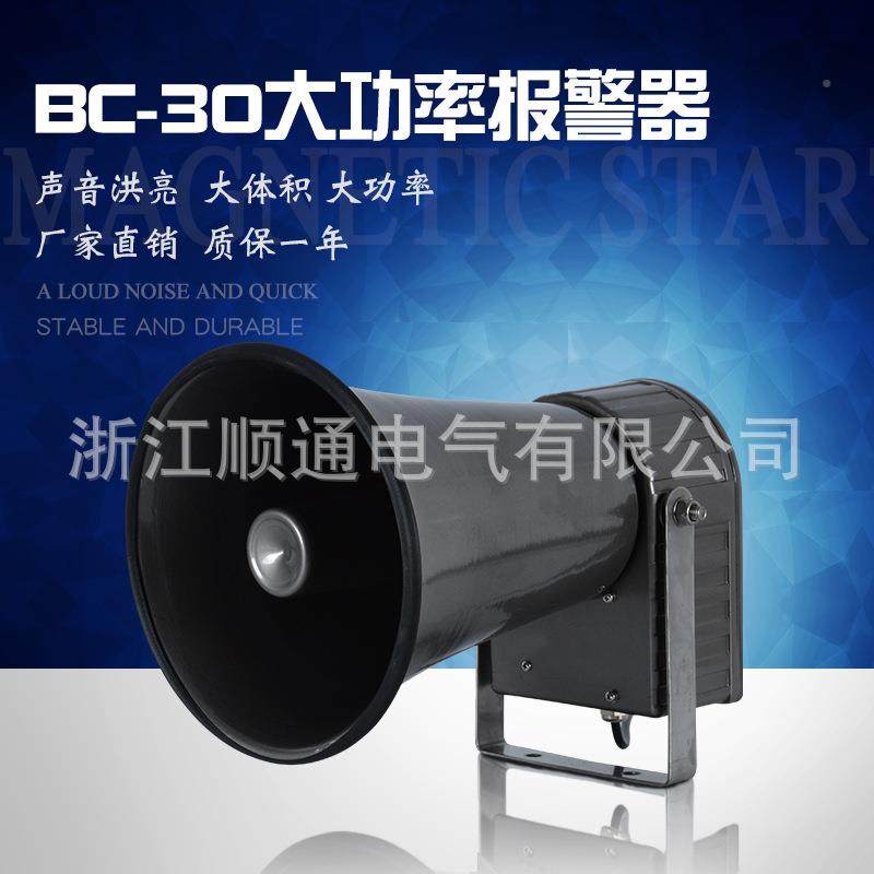 行B报C-30声光报警器大功率报警器BC-30角号式车用电子报警器 工