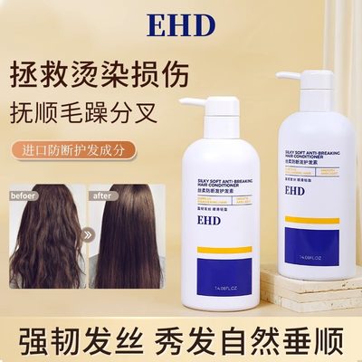 EHD丝柔防断发护发素柔顺顺滑