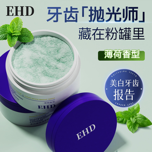 EHD净白健齿洁牙粉减少牙菌斑清新口气净白牙齿黄除渍官方正品