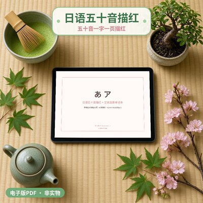 清迈小时光|日语五十音描红 单词本 notability 安卓享做