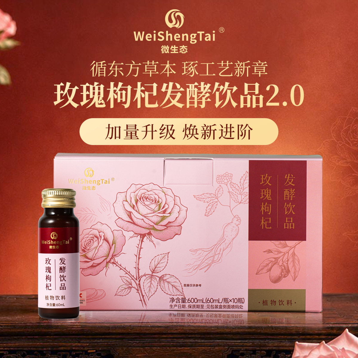 福客满微生态玫瑰枸杞发酵饮品2.0版60ml/瓶*正品植物发酵饮品