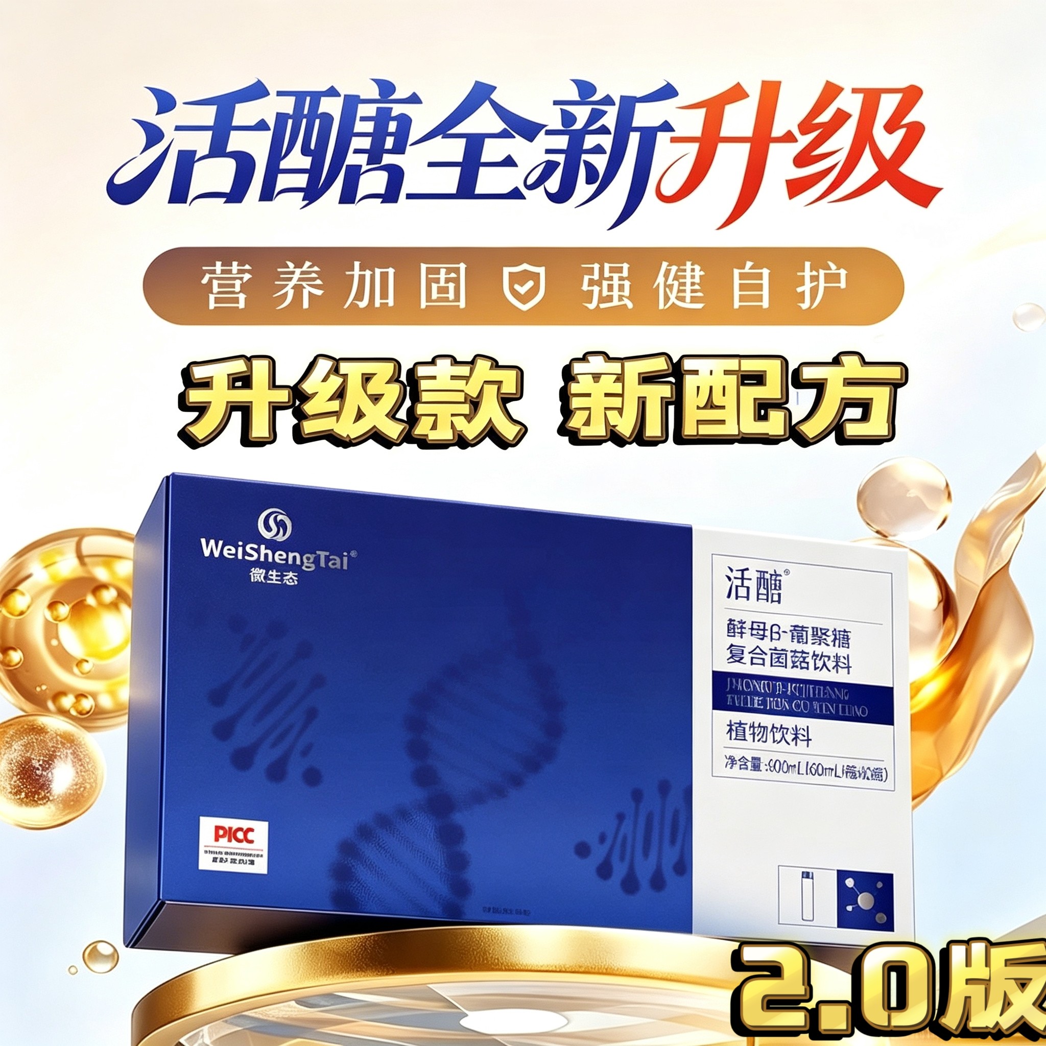 微生态酵母β-葡聚糖复合菌菇饮料2.0版 升级款平台活动抢购正品
