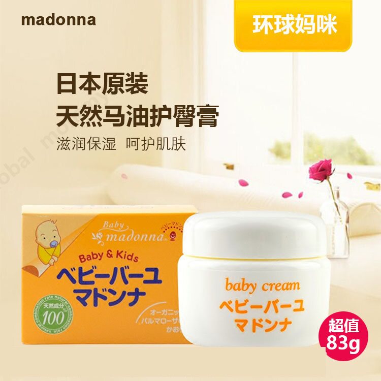 日本madonna婴儿马油宝宝新生儿护臀膏红屁屁儿童面霜83g现货