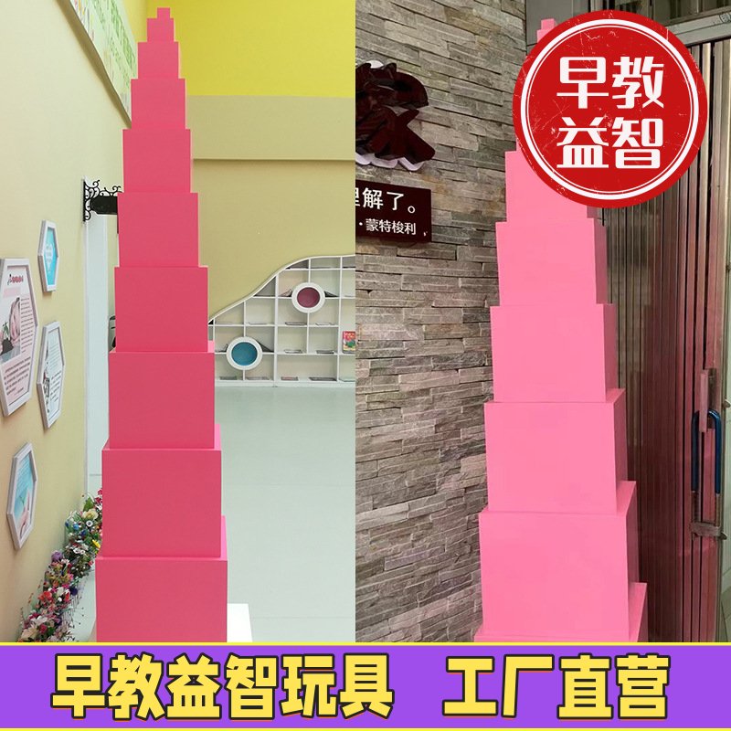 蒙氏教具蒙台蒙特梭利儿童等差认知粉红塔幼儿园感官训练叠高积木