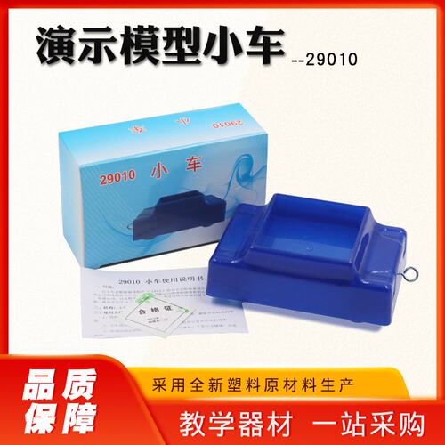 小车 斜面用塑料小车 初中物理及牛顿力学实验器材 教学仪器W317
