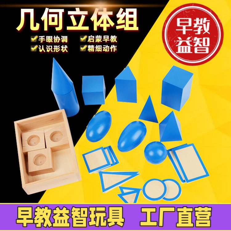 蒙氏几何立体组精品专业版幼儿园益智木积木玩具儿童早教感官教具