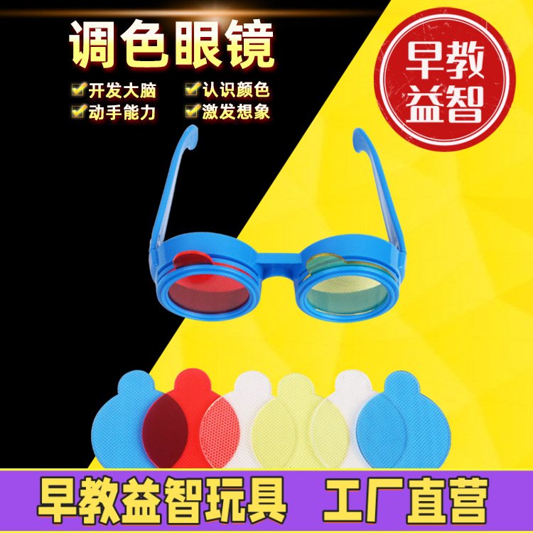 幼儿园科学教具颜色重叠混色原理三原色调色眼镜玩具颜色魔镜