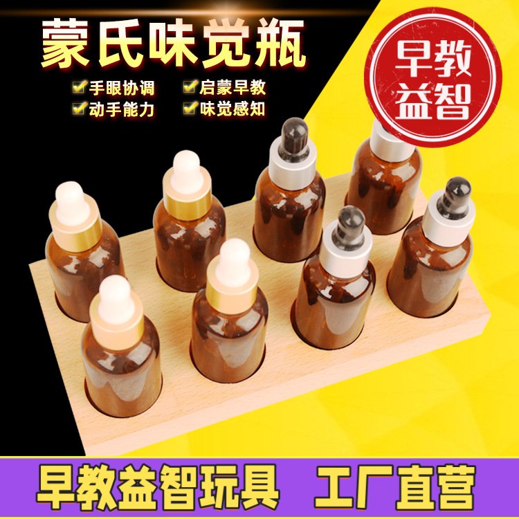 蒙氏专业版味觉瓶宝宝益智蒙台特梭利教具儿童感官早教玩具幼儿园
