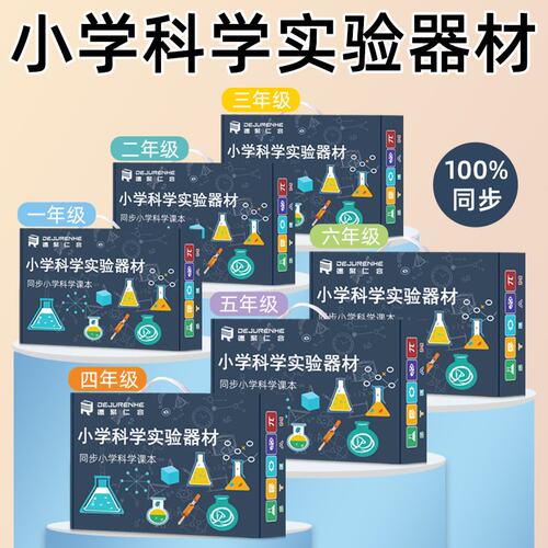 小学科学实验箱套装 六年级课本教材同步器材 动手动脑 智力W301