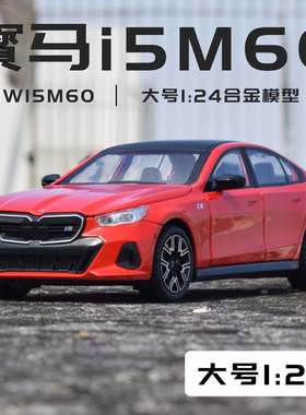 新款 1比24保马i5M60合金汽车模型摆件儿童玩具男礼物热销