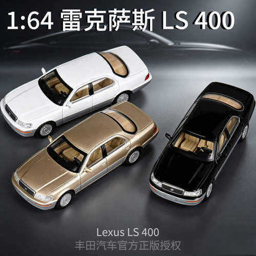 新款 1:64正版授权雷克萨斯LS400合金轿车仿真汽车模型车铁底胶胎