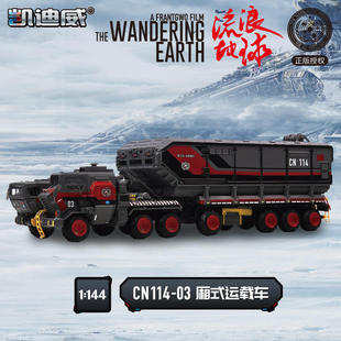 新款 「盒装」1:144流浪地球厢式运兵车模型合金机运输车金属