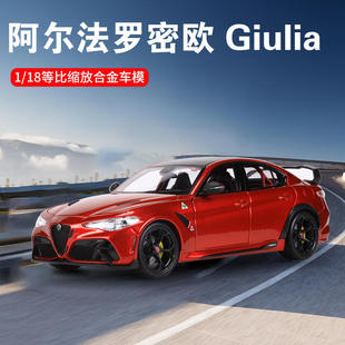 新款 1:18仿真合金车阿尔法 罗密欧 Guilia汽车模型收藏摆件