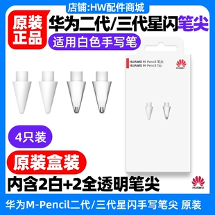 华为MPencil第二代第三代星闪手写笔尖原装MatePadAir/11.5S/11.5