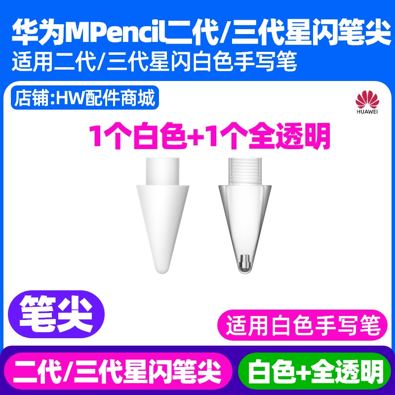 华为MPencil二三3代星闪手写笔尖原装MatePad Pro 13.2 2025款WEB