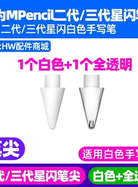 华为MPencil二三3代星闪手写笔尖原装MatePad Pro 13.2 2025款WEB