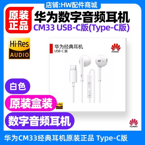华为畅享60/60X /60Pro经典数字音频耳机原装TypeC立体声有线CM33