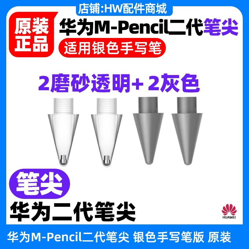 华为MPencil第二代2代笔尖原装