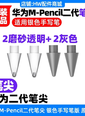 华为MPencil第二代2代笔尖原装MatePad Paper(HMW)墨水屏平板灰色