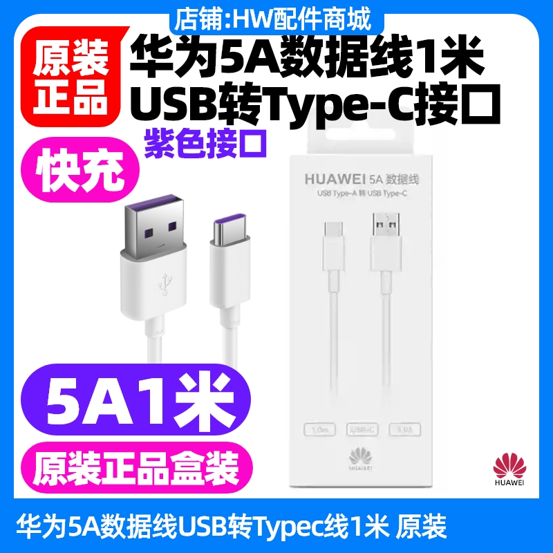 适用于麦芒40 手机5A1米原装充电线USB转TypeC快充数据线紫色口车载扁口USB-C线