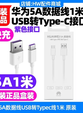 华为P50 Pocket/Pocket S 手机5A1米原装充电线USB转TypeC快充数据线紫色口车载扁口USB-C线PocketS