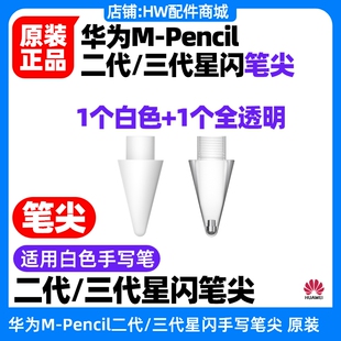 MateBook14酷睿Ultra 3代星闪笔尖原装 华为MPencil第二三2