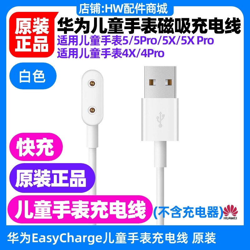 华为儿童手表5/5pro/5活力版/5新耀版5x/5X Pro磁吸充电线原装快充手表手环充电器磁吸式,3C数码配件,手机数据线,淘宝优惠券,粉丝福利购,淘宝优惠卷