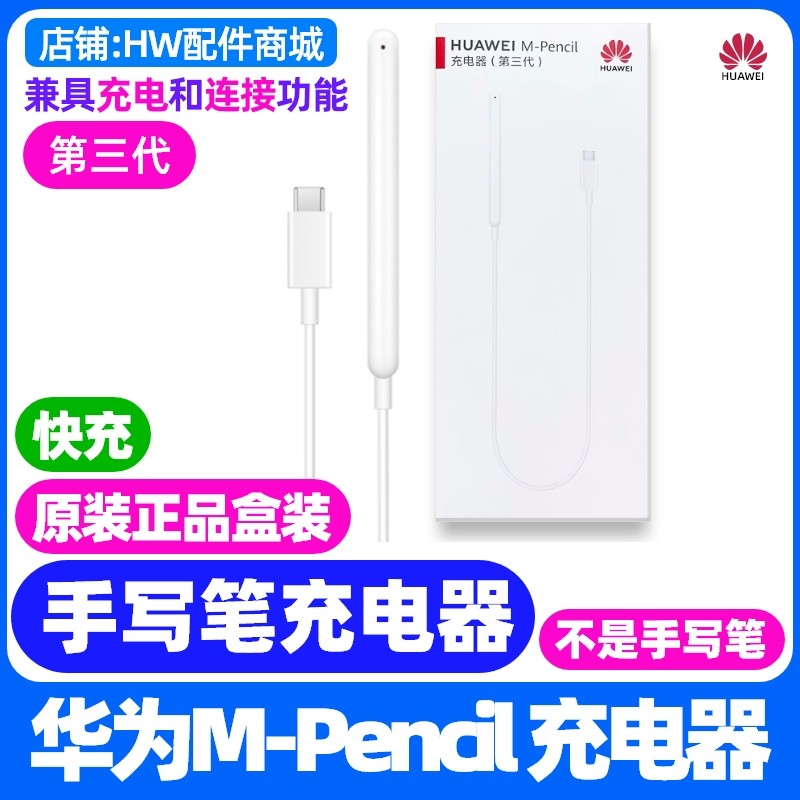 华为MPencil手写笔充电器三代原装适用平板MatePad11.5/2023/10.4