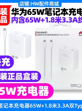 华为擎云L410/L420L540x笔记本电脑原装充电器65w快充1.8米3.3A充电线套装5A加强版数据线TypeC至TypeC
