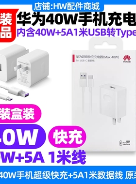 华为P30 Pro手机原装充电器40W快充5A1米数据线USB转Type-C充电线10V4A原装正品超级快充P30Pro