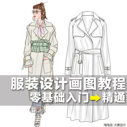 零基础入门服装设计效果图款式图 AI CDR PS电脑绘图视频教程素材