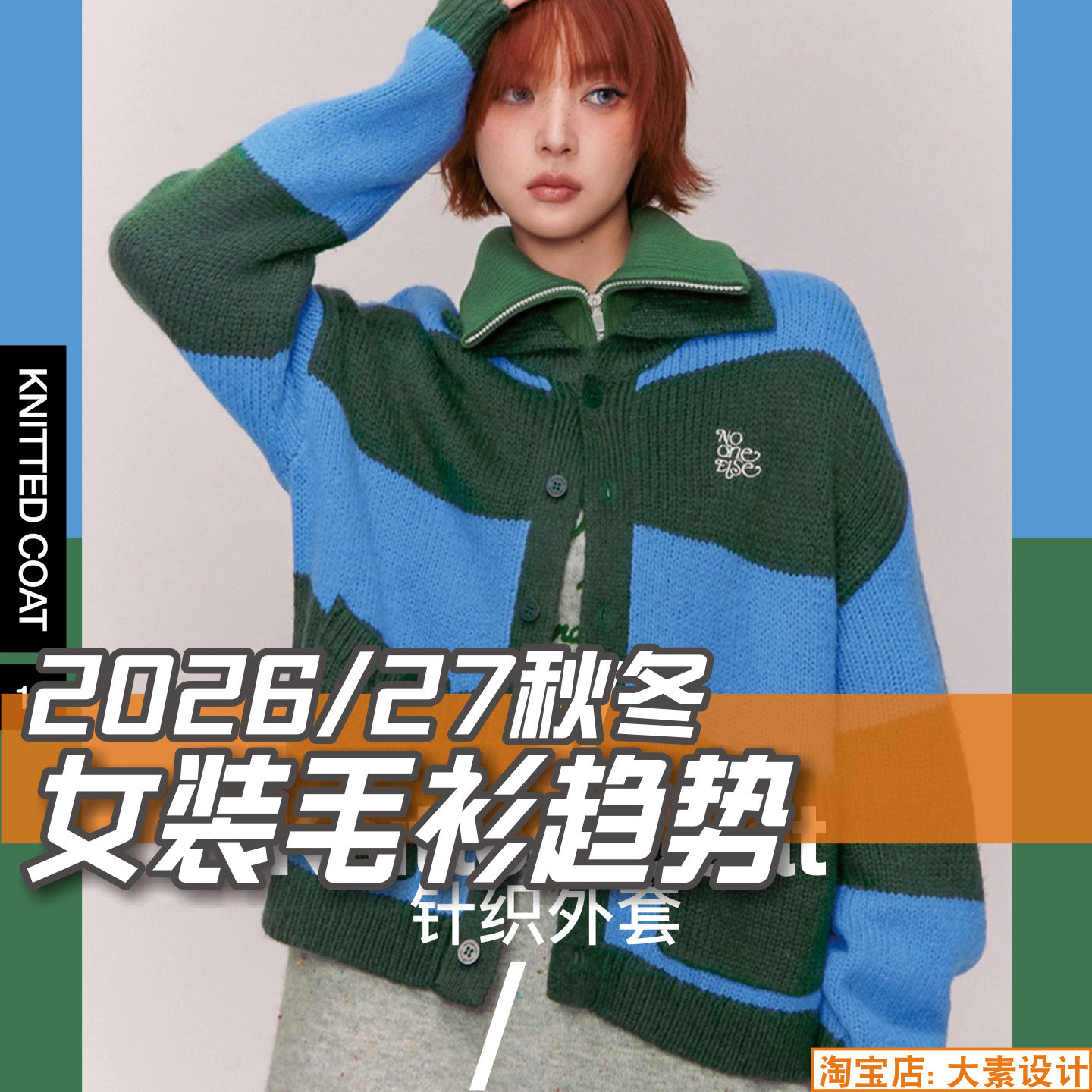 C371女装2026-27秋冬毛衫毛衣款式图片 服装设计潮流资讯资料素材