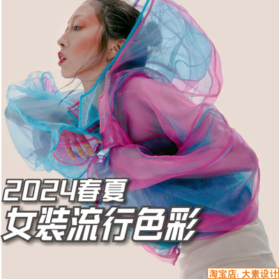 C217女装2024春夏服装服饰设计色彩流行趋势 色系流行色灵感素材