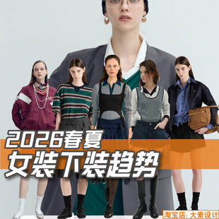 C412女装2026春夏下装 裤子 裙子 服装设计灵感参考款式图片素材