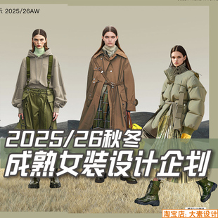 C318女装2025-26秋冬成熟风格色彩主题服装设计企划报告图片素材