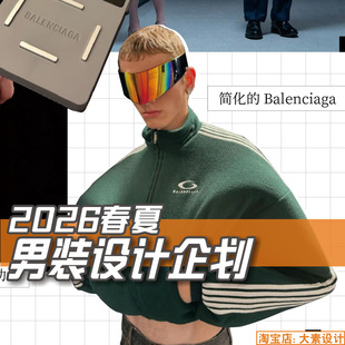 式 L100男装 款 设计企划 开发参考图片资料素材 2026春夏服装