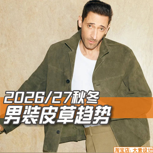 C442男装2026-27秋冬皮衣皮草 服装设计细节参考图片素材