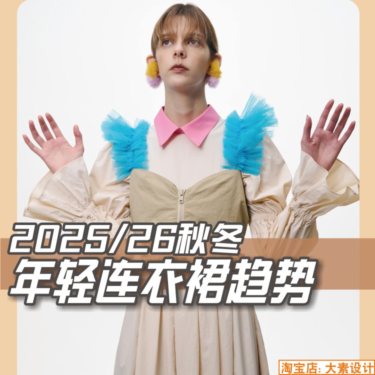 C314女装2025-26秋冬年轻系列连衣裙 服装设计潮流趋势图片素材