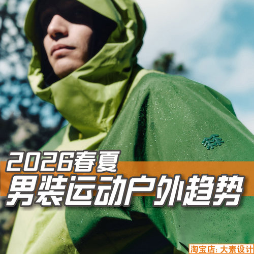 C448男装2026春夏运动户外服装流行趋势 服装设计参考图片素材