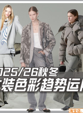 C313女装2025-26秋冬流行色彩趋势与运用 服装设计流行资讯素材