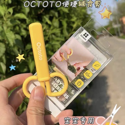 Octoto不锈钢儿童辅食剪刀便携