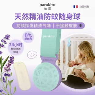 法国parakito帕洛驱蚊手环婴儿童专用挂件户外强力无毒防蚊随身球