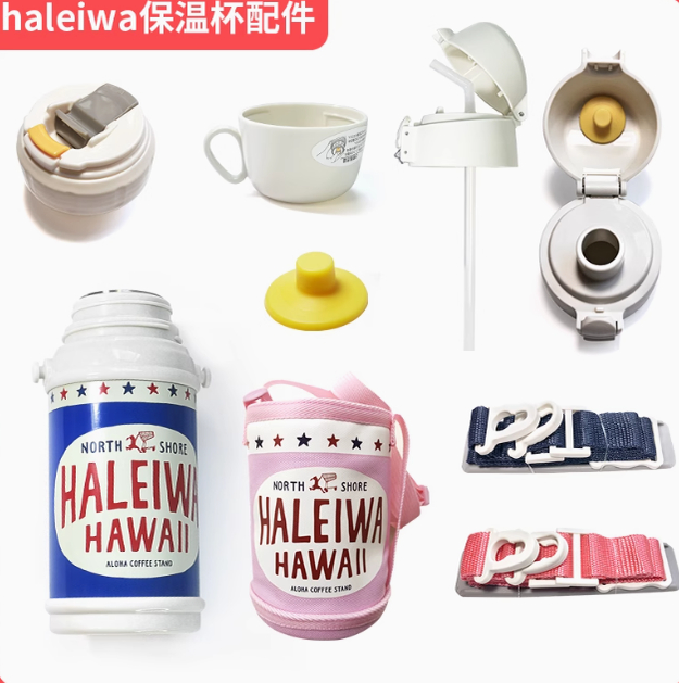 日本haleiwa哈雷蛙保温杯套背带提带水杯盖子吸管内外盖原装杯套,婴童用品,水壶,淘宝优惠券,粉丝福利购,淘宝优惠卷