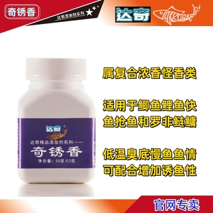 达奇奇锈香奇奶香钓鱼小药添加剂黑坑抢快鱼臭底鲫鱼鲤鱼饵料窝料