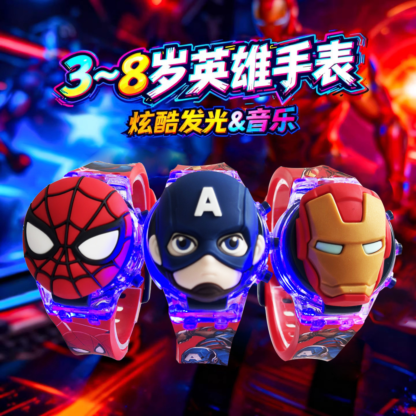 漫威英雄儿童手表蜘蛛侠钢铁侠3-8岁发光音乐卡通电子表男孩玩具