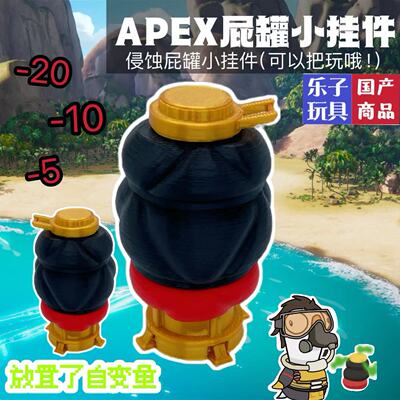 apex周边屁罐现货把玩挂件3d打印