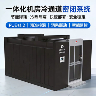 维谛微模块冷通道一体化机房精密空调智能监控节能降耗快速部署