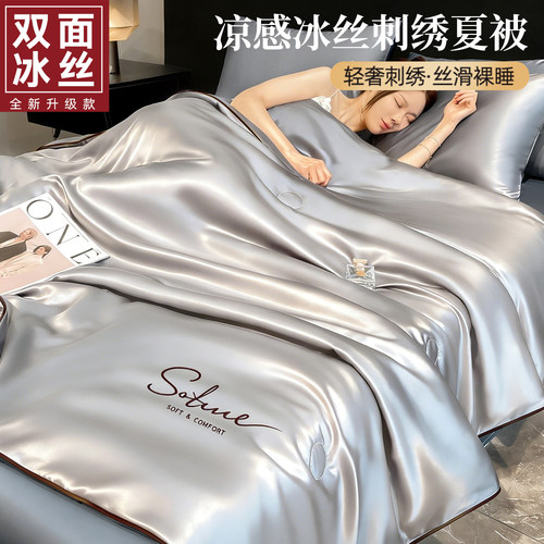 亲肤顺滑超治愈！轻奢冰丝夏凉被